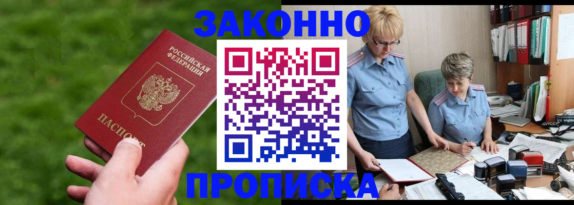прописка законно в Бодайбо